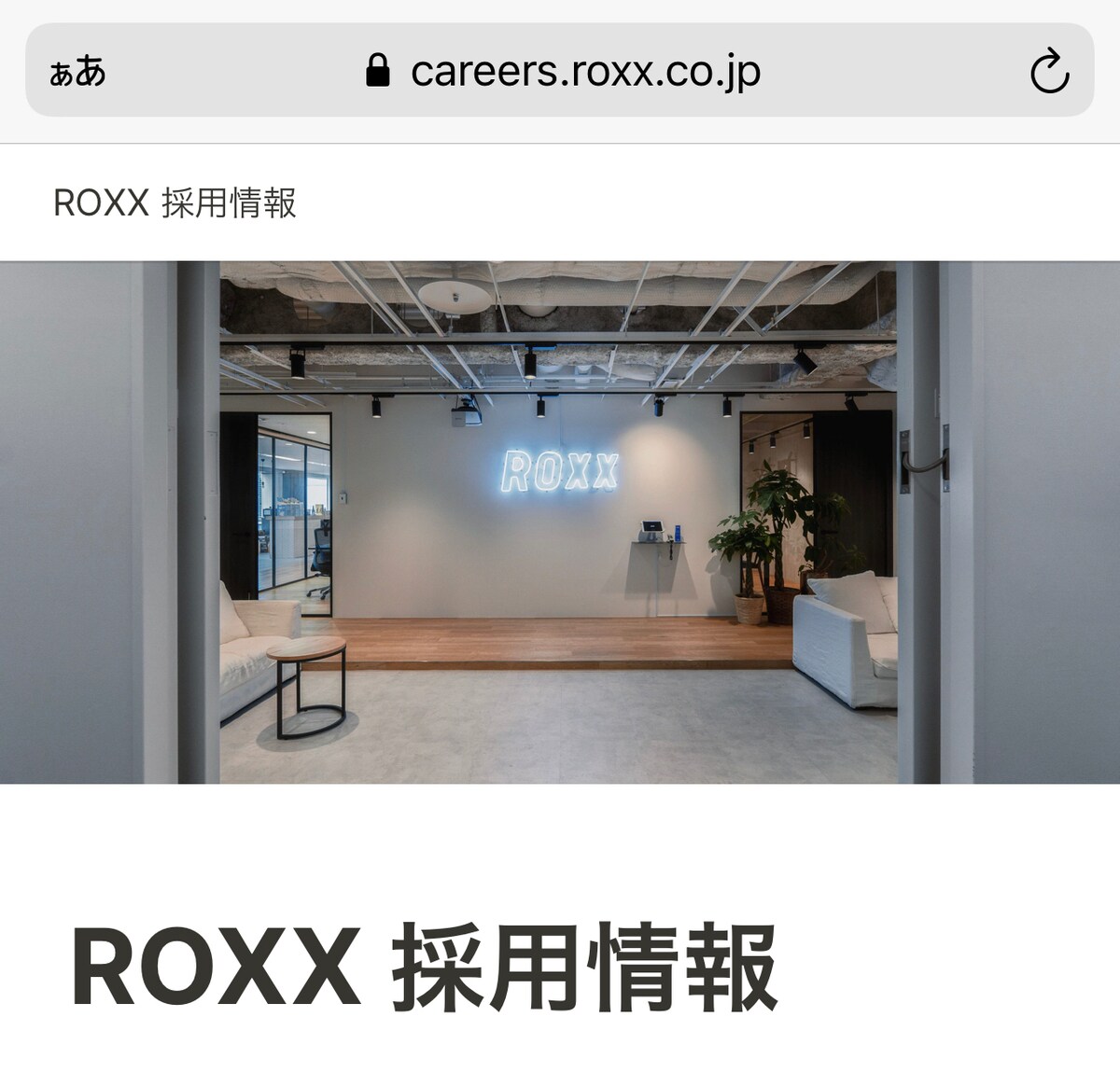 株式会社ROXXの採用ページ作成