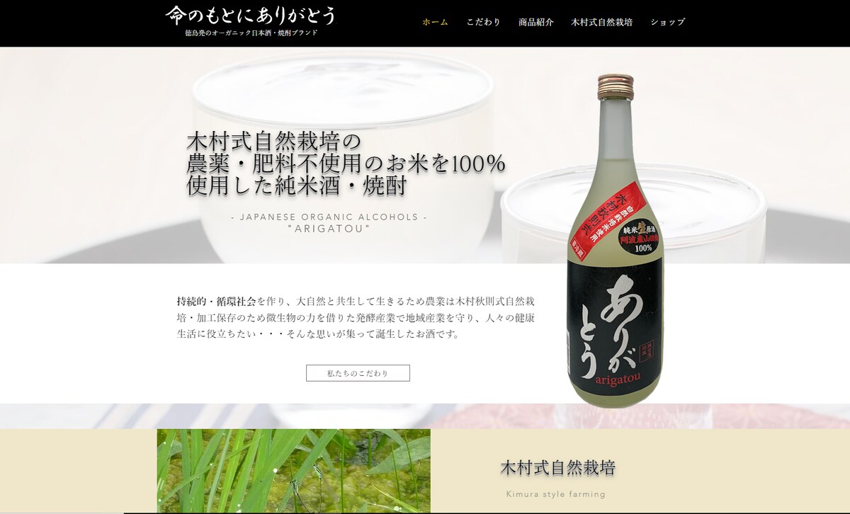 徳島県の酒造メーカー様のECサイト制作