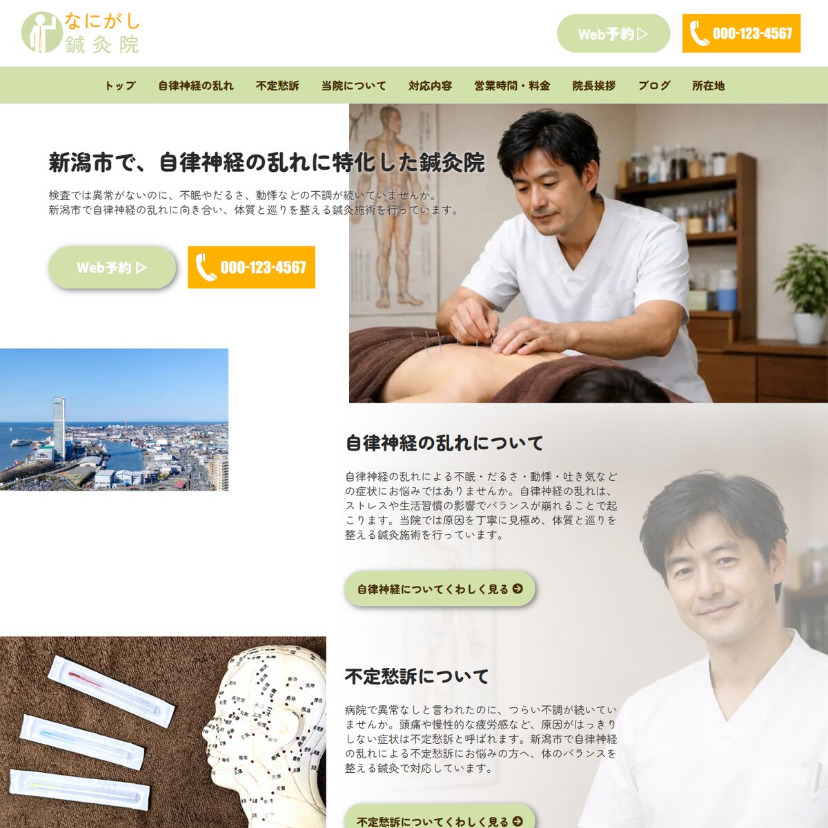 鍼灸院のホームページ（ファーストビュー）