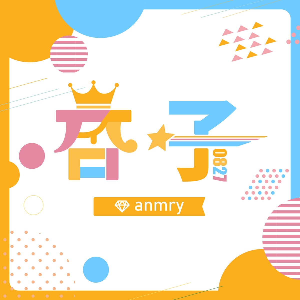 №224「杏子（@anmry.hms ）」