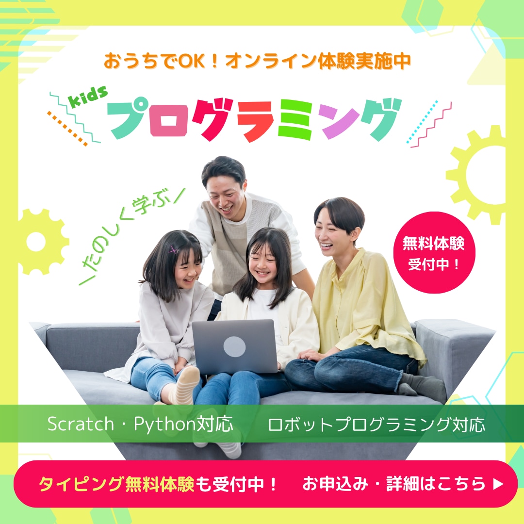 プログラミング教室の体験案内 