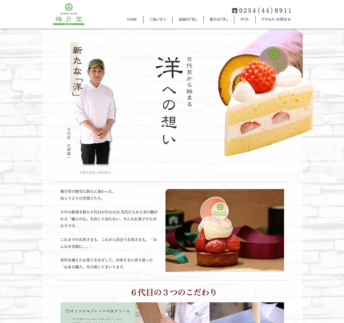 「お菓子サロン梅月堂」様　オフィシャルサイト