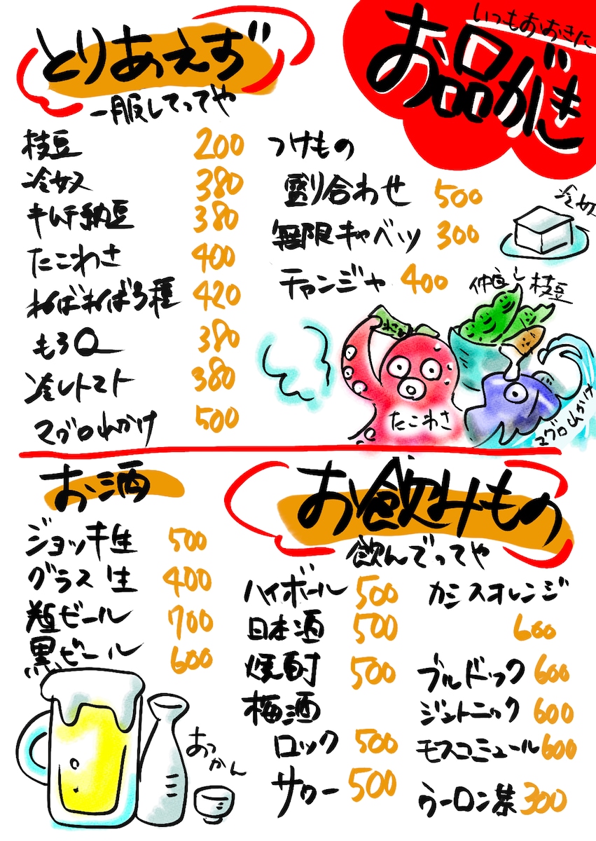 暖かくてほっこりするような居酒屋メニュー作り