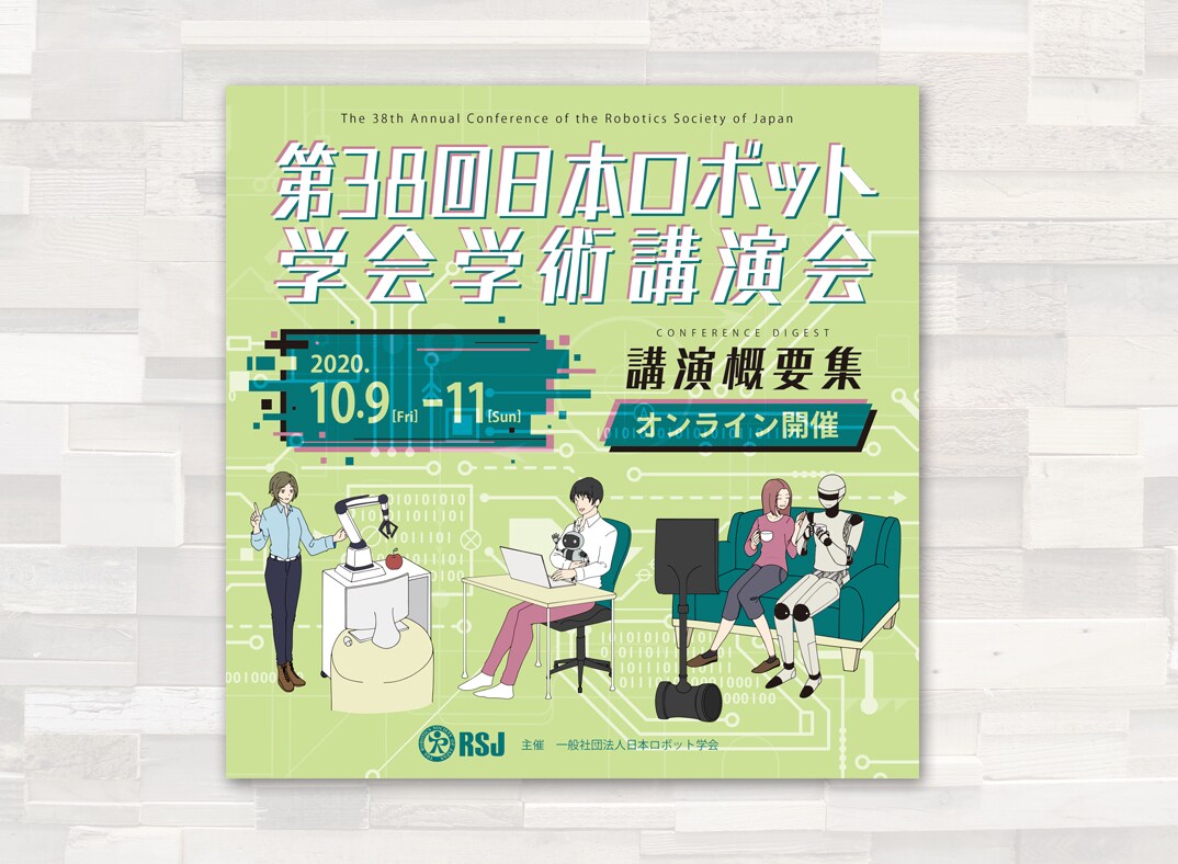 日本ロボット学会学術講演会様のWEB用広告デザイン