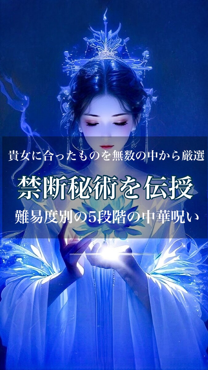 恋愛以外にも中国古来から伝わる呪いを伝授