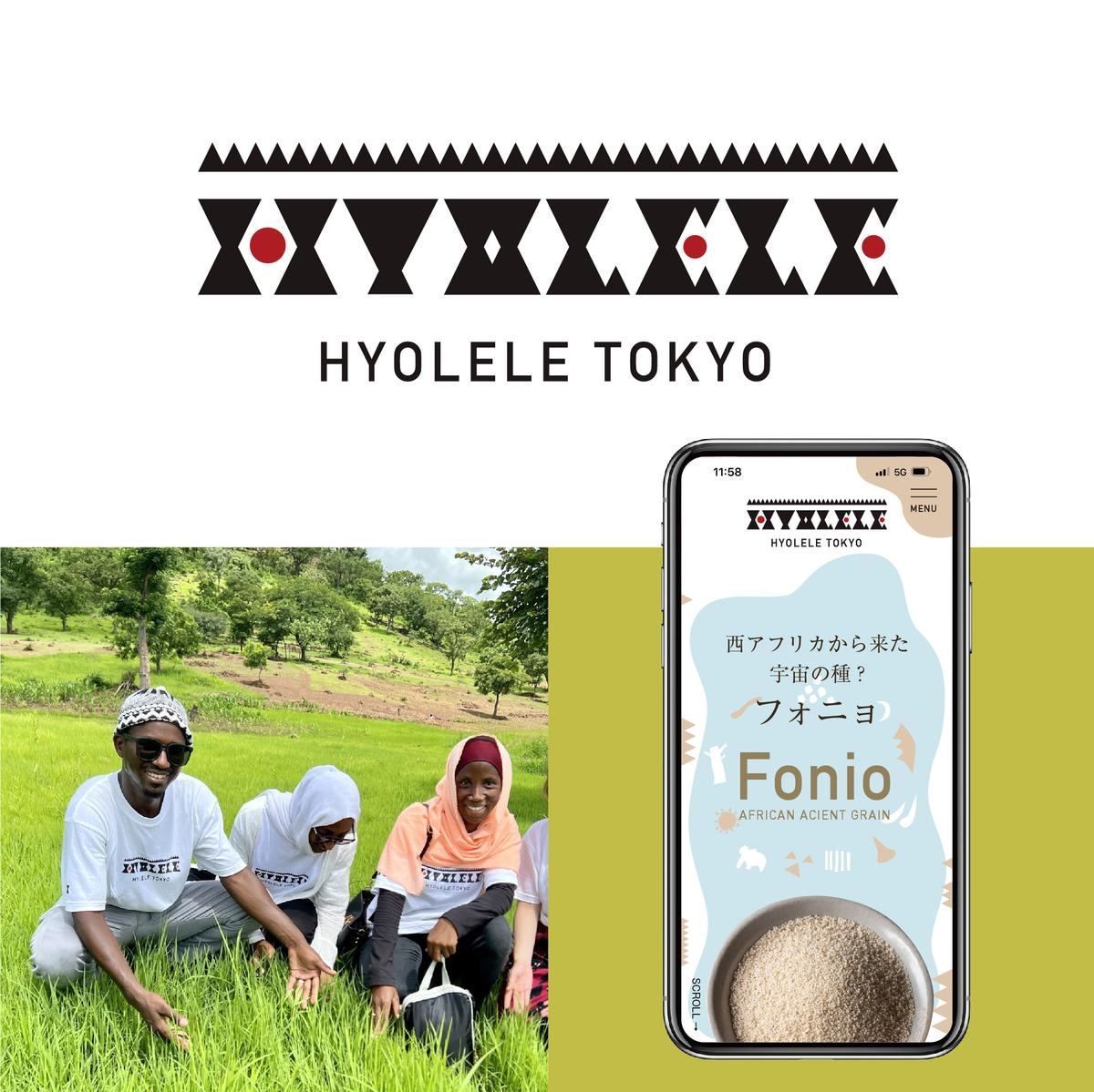 アフリカ穀物ブランド「イオレレ・トーキョー」ブランディング