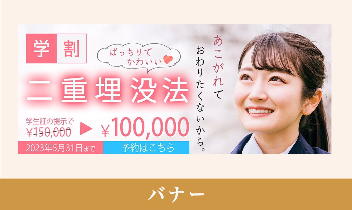 二重整形バナー