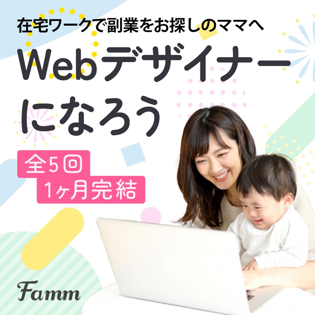 Webデザイナーになろう（Famm）