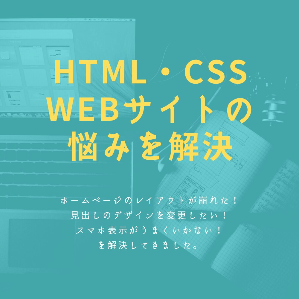 HTML・CSSを使ったWebサイトのカスタマイズ