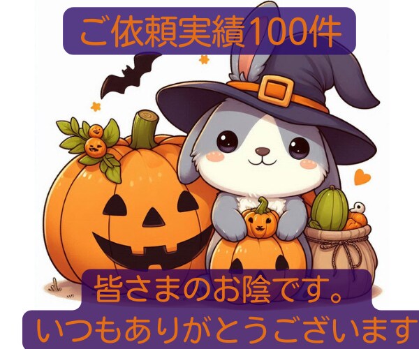 実績100件頂きました。いつもありがとうございます