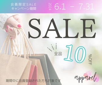 【架空バナー作成】アパレル：会員限定セールキャンペーン
