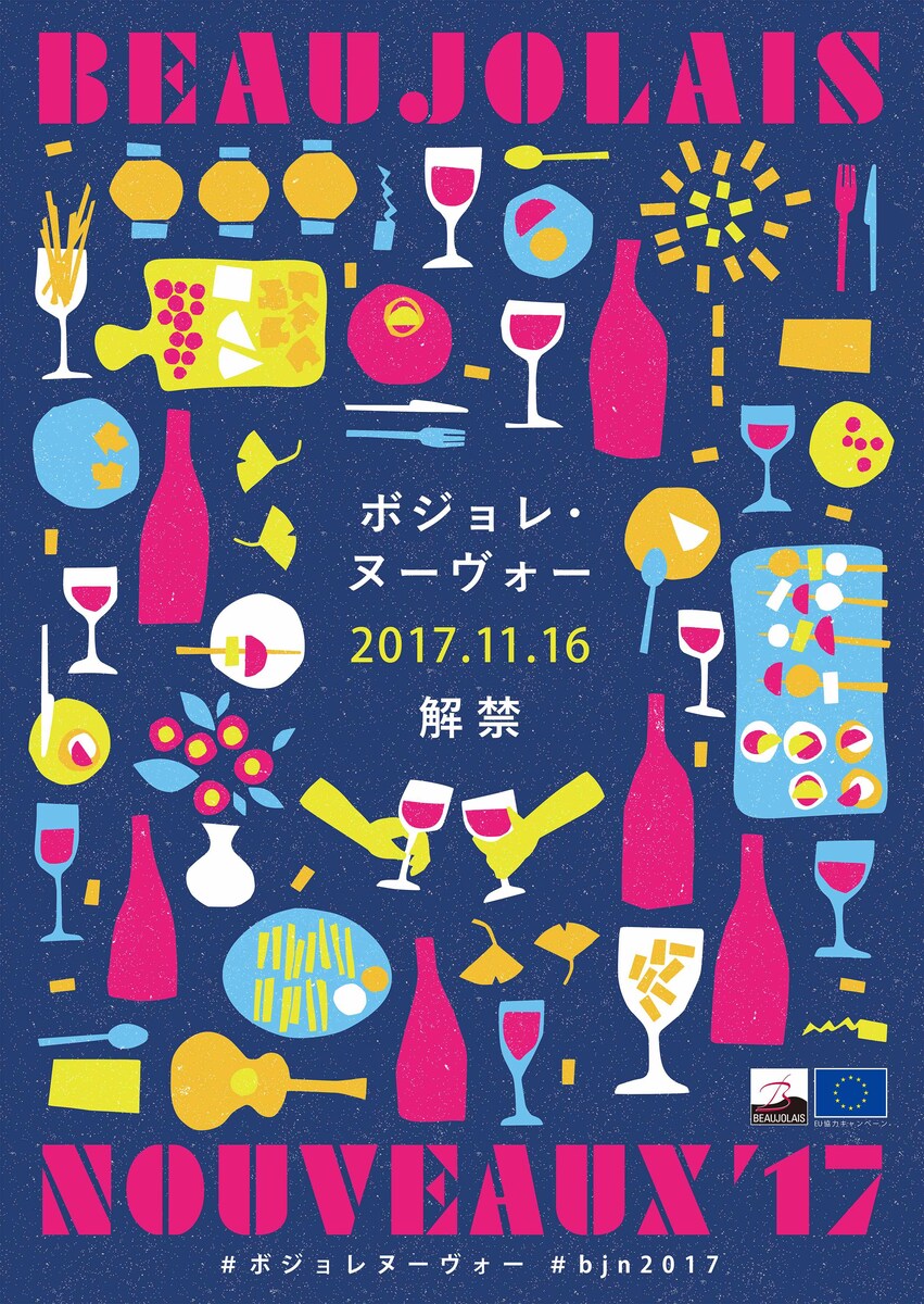 ボジョレ・ヌーヴォー2017　公式ビジュアル