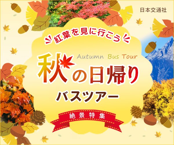 秋の日帰りバスツアーバナー