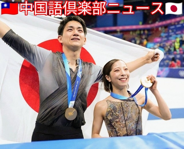 日本三浦璃來、木原龍一創造歷史 花式滑冰雙人滑逆轉奪金