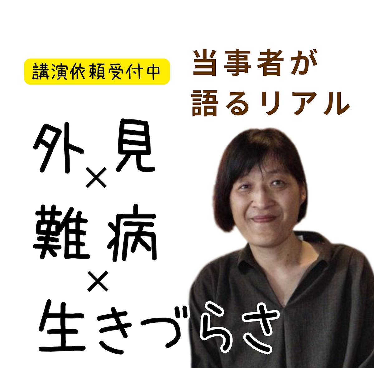 講演依頼受付中「外見×難病×生きづらさ」当事者が語るリアル