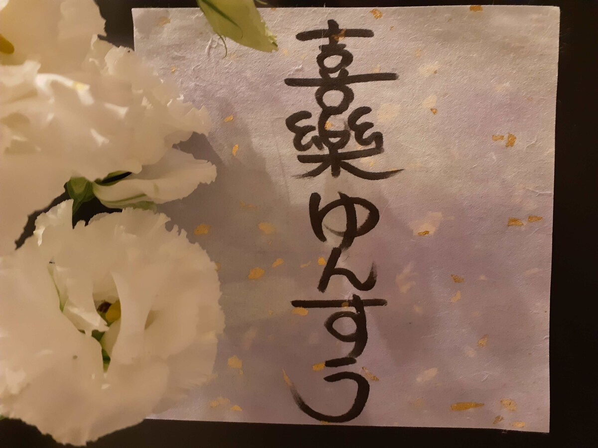 喜樂ゆんすう