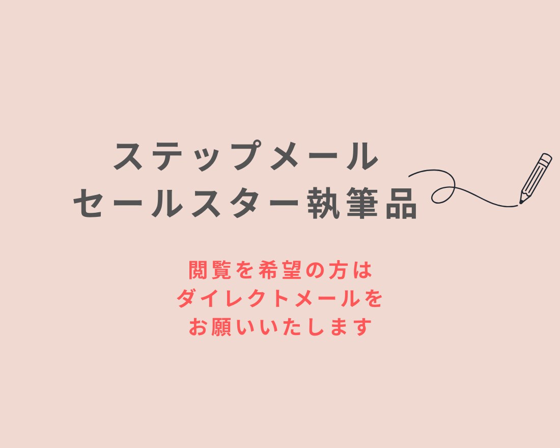 ステップメール・セールスレターの過去執筆歴