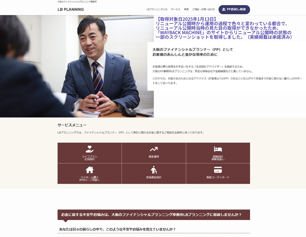 大阪のFP「LBプランニング」様ホームページリニューアル制作