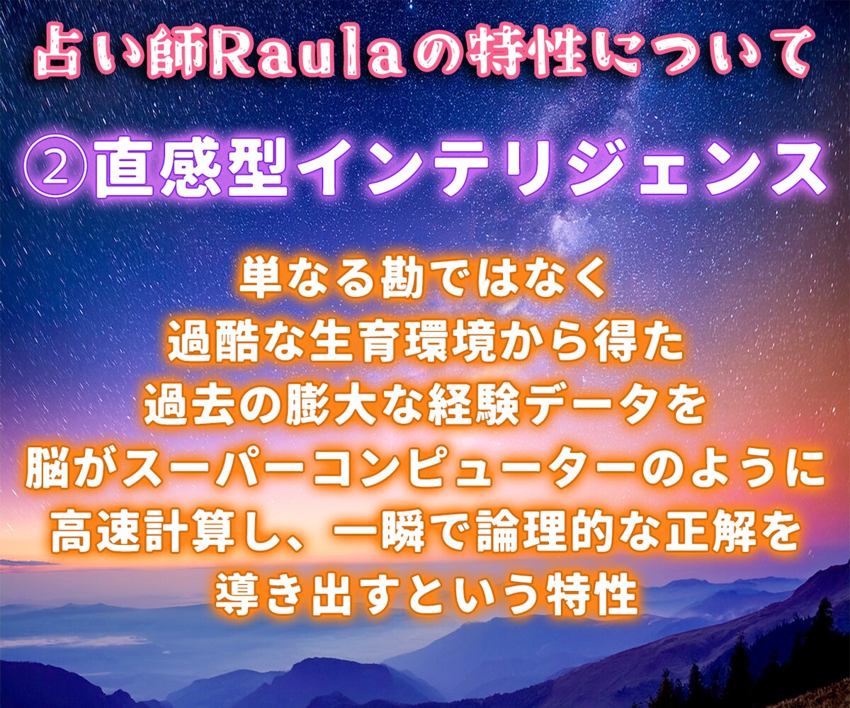 Raula特性【2.直感型インテリジェンス】
