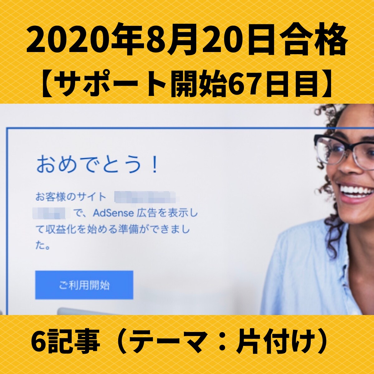アドセンス審査合格実績①