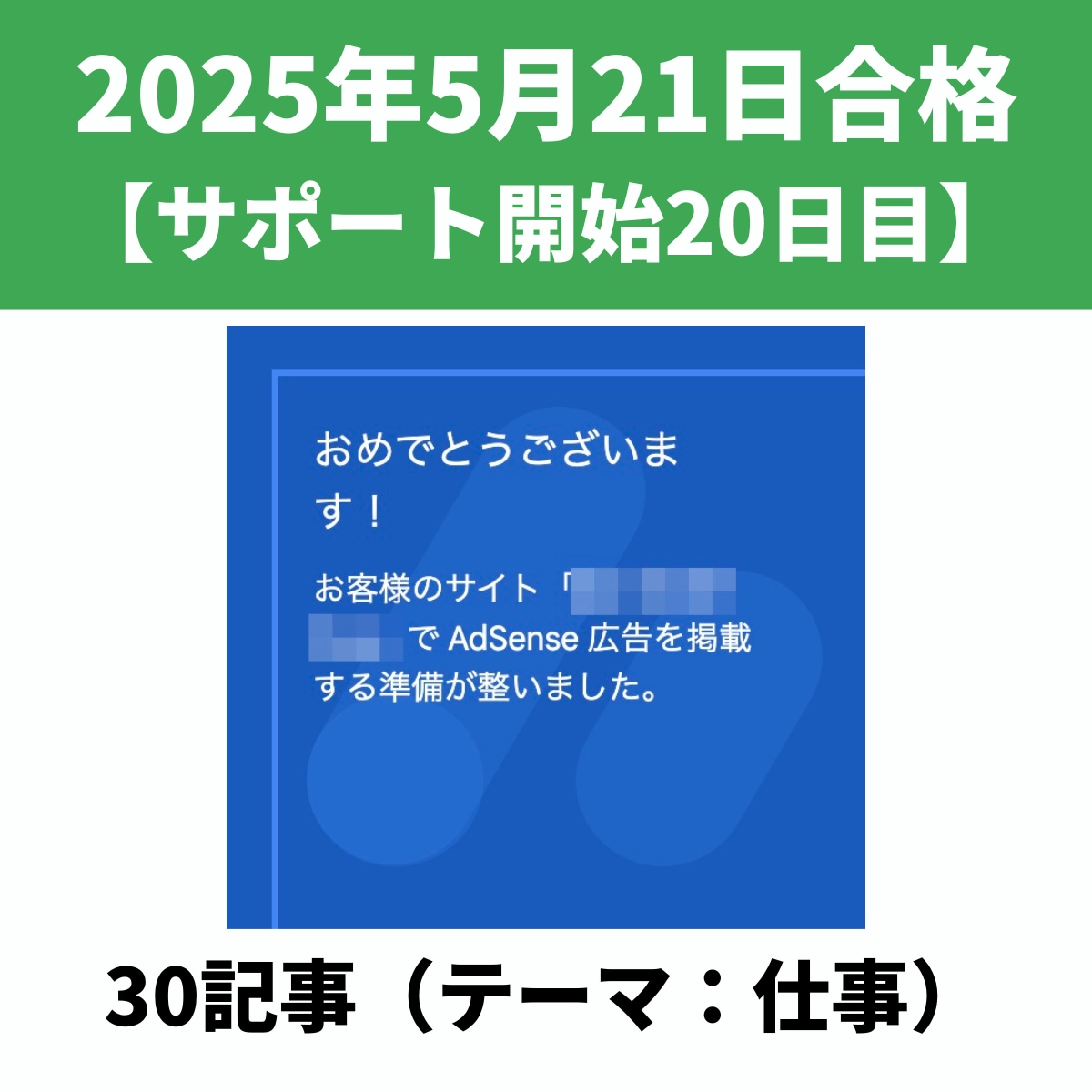 アドセンス審査合格実績⑭