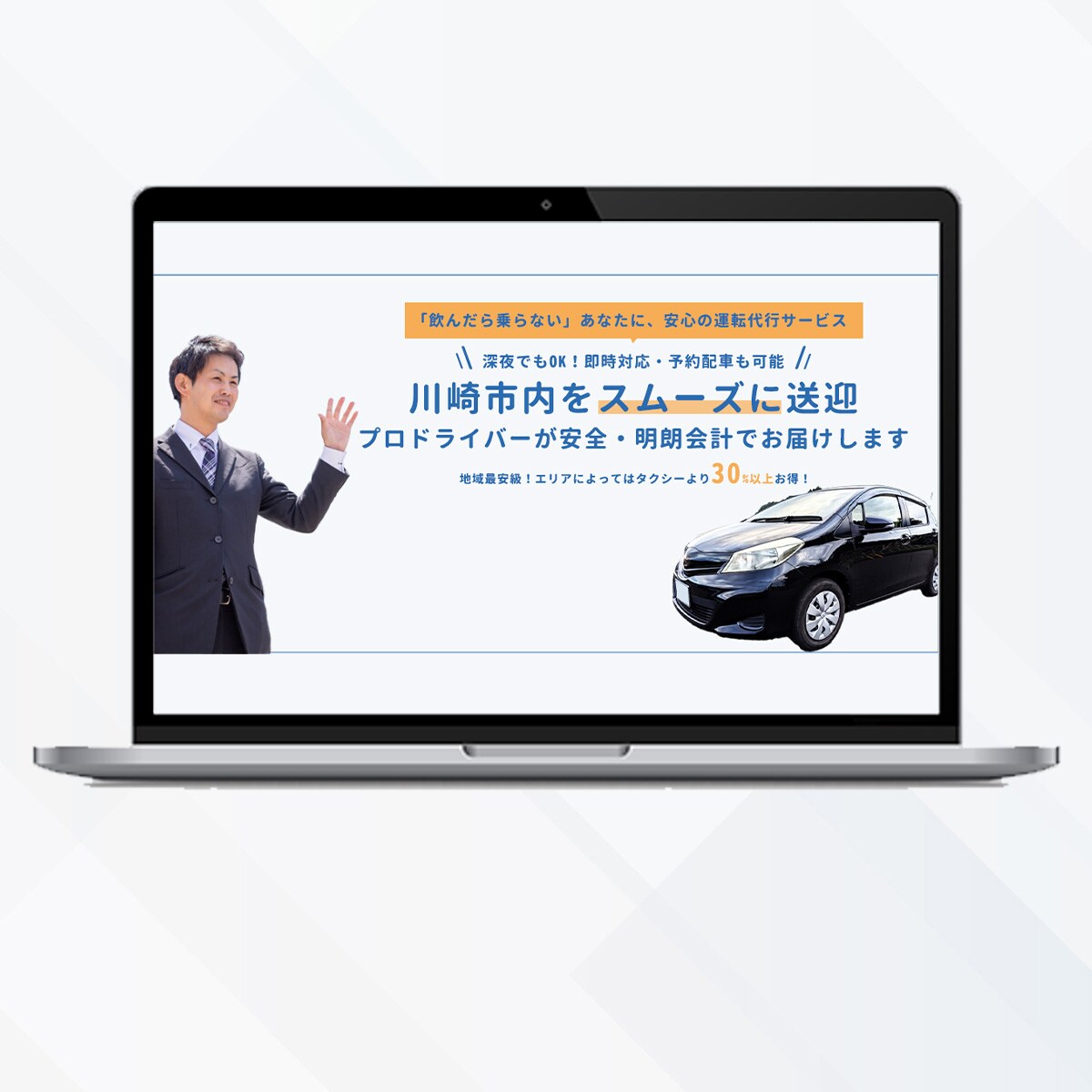 運転代行サービス｜LP制作