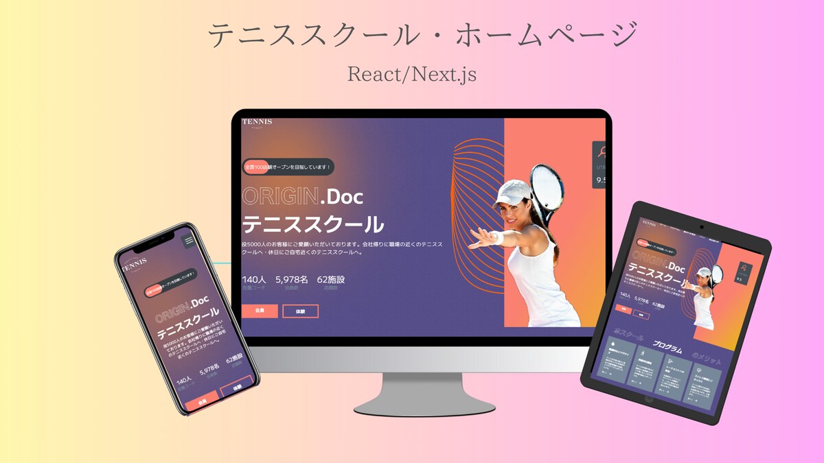 テニススクールホームページの作成