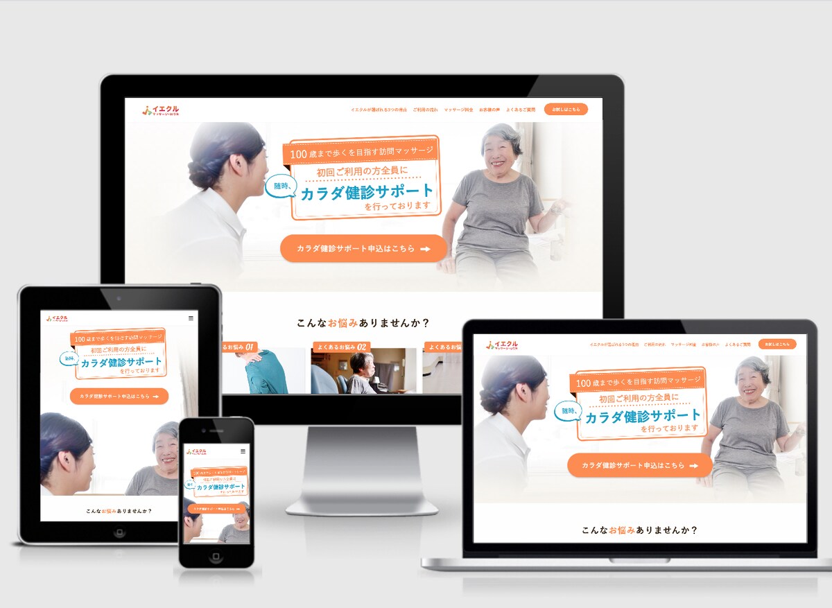 訪問マッサージ・はり灸のホームページ・WEBサイト