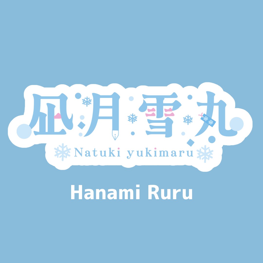 凪月雪丸様　ネームロゴ