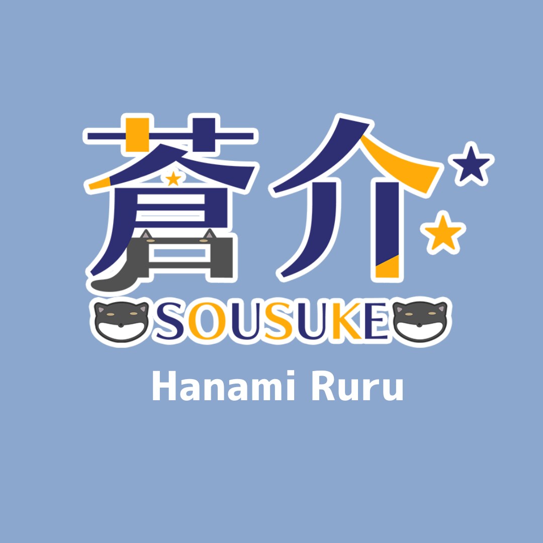蒼介様ネームロゴ