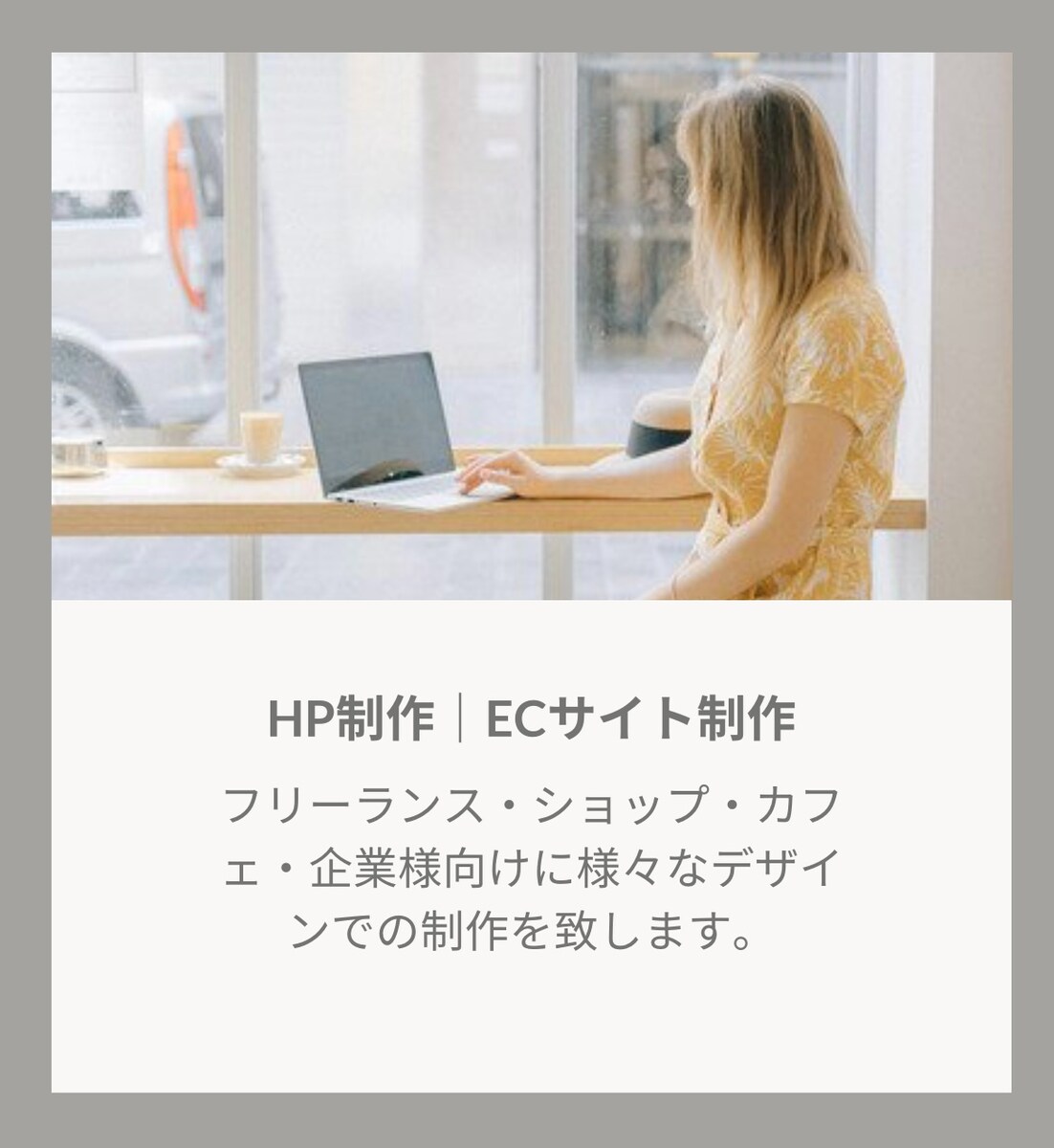 HP制作｜ECサイト制作