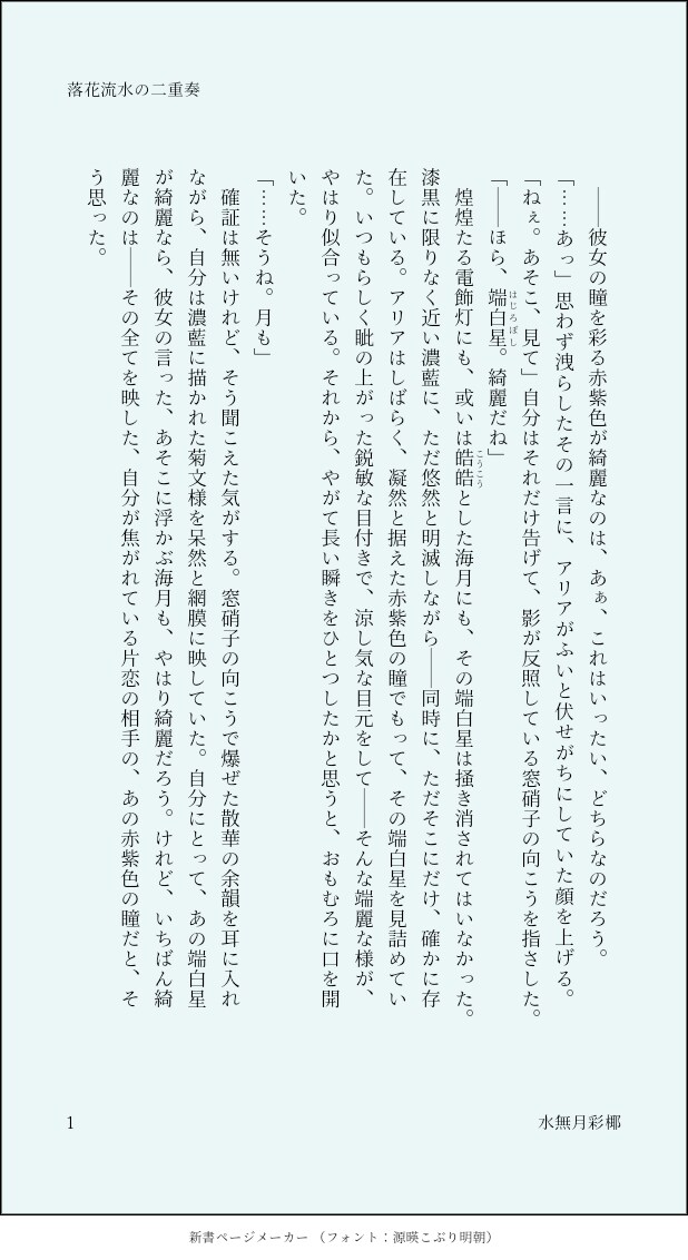 落花流水の二重奏(二次創作･純文学)