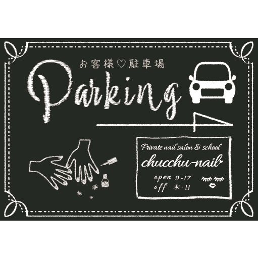  ネイルサロンの「駐車場」看板デザイン