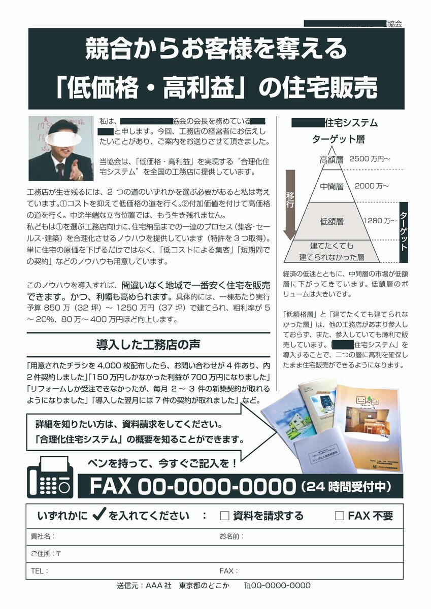 建設業者向けのFAXDM