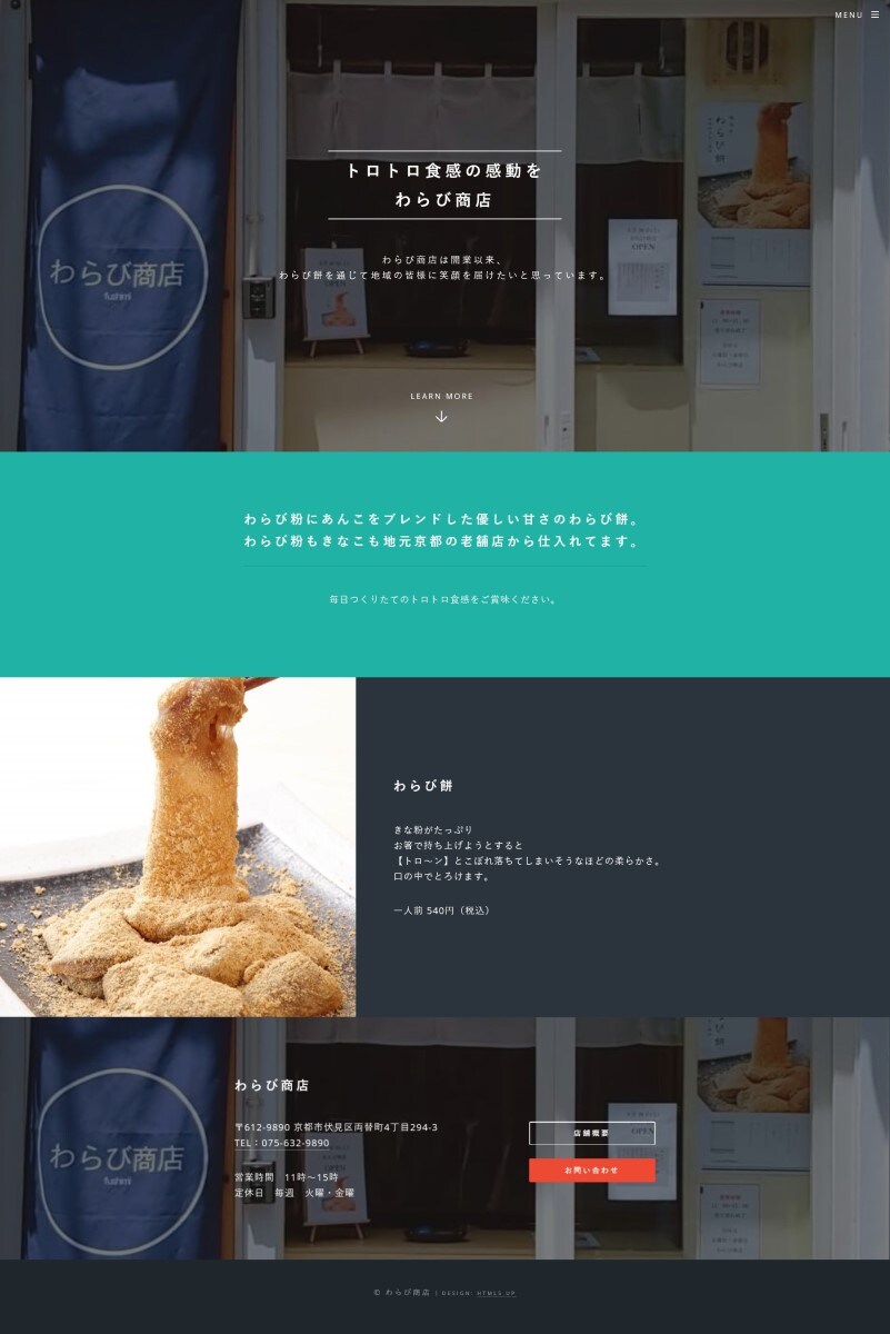 わらび餅屋さんのホームページ制作事例