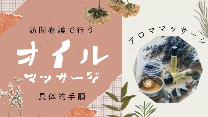 高齢者様向けアロママッサージ記事