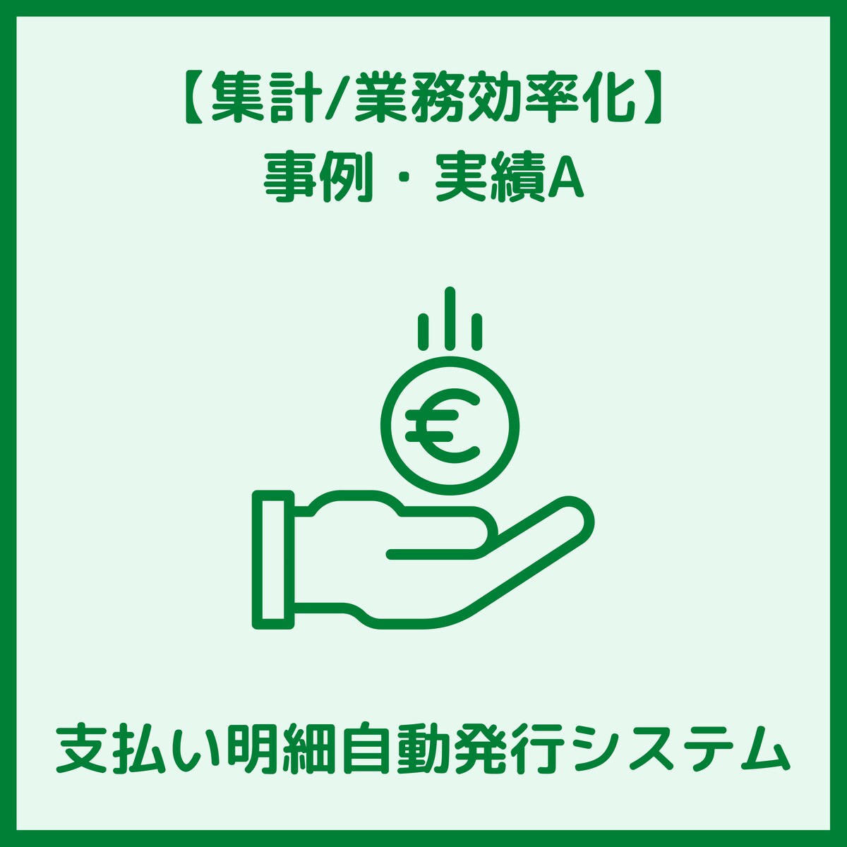 支払い明細書の自動発行システム