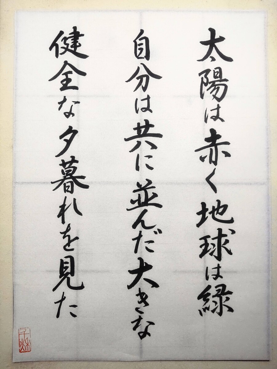 毛筆検定用手本