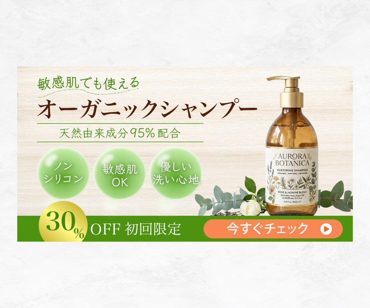 EC商品広告バナー｜オーガニックシャンプー
