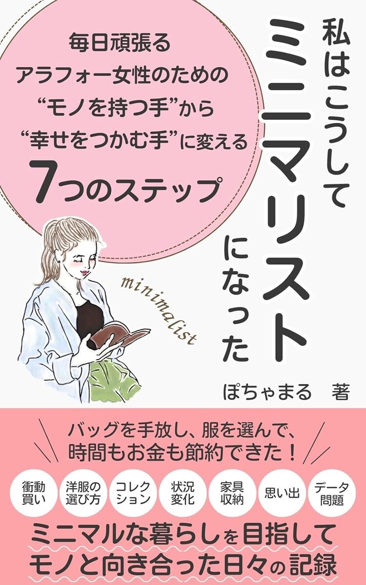 私はこうしてミニマリストになった