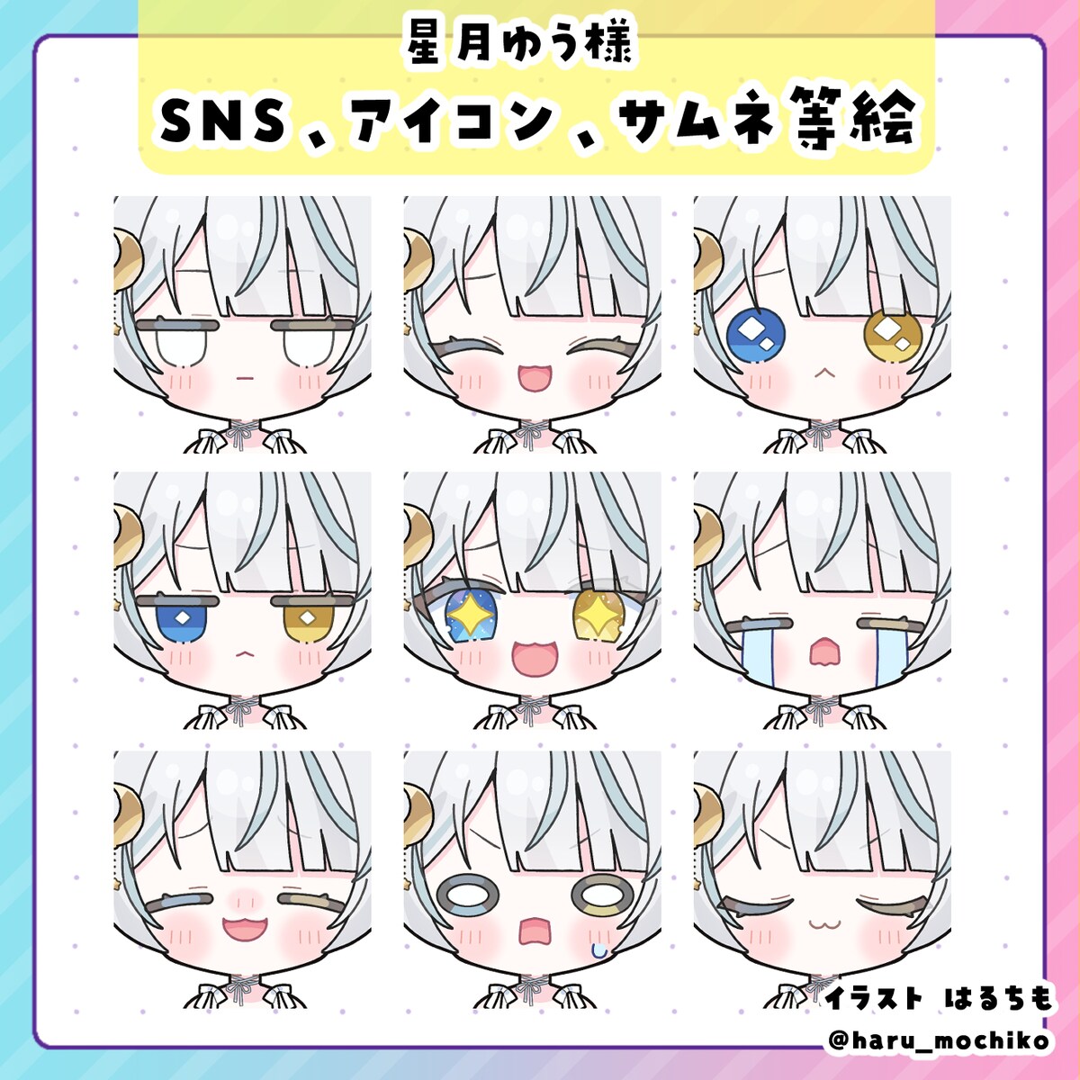 星月ゆう様　SNS・アイコン・サムネ等