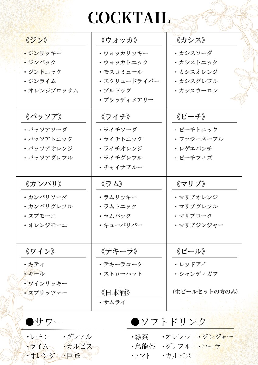 スナックのドリンクメニュー作成