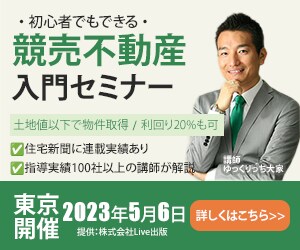 競売不動産入門セミナー
