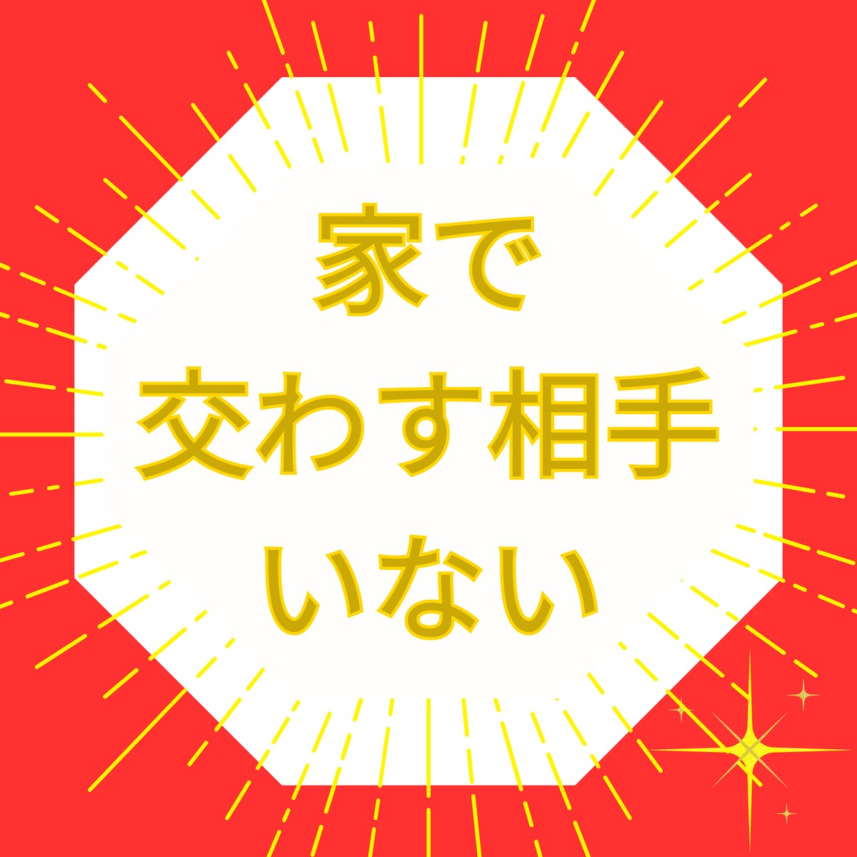 あなたの優しさが伝われば誤解も解けていきます♡