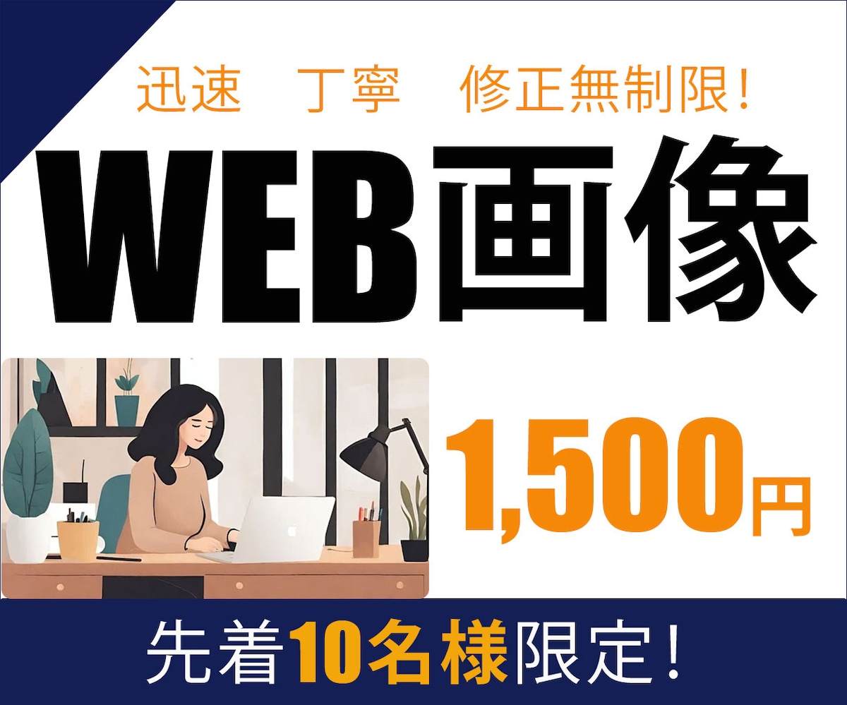 WEB画像作成します。