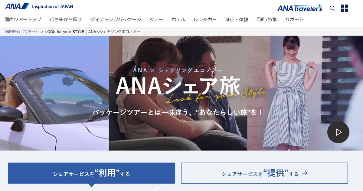 航空会社ANAのキャンペーンサイトのWebマーケティング