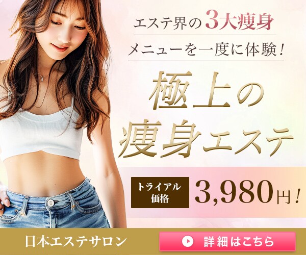 バナー：痩身エステ