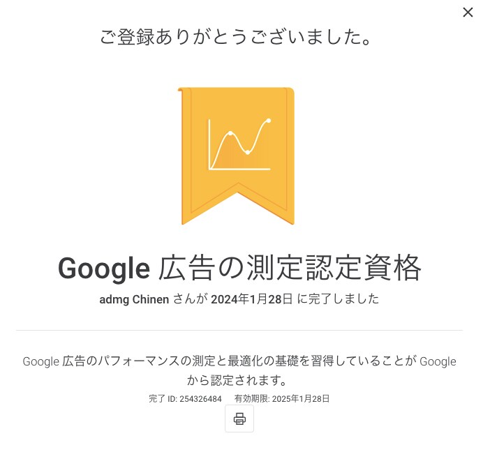 Google広告の測定認定資格