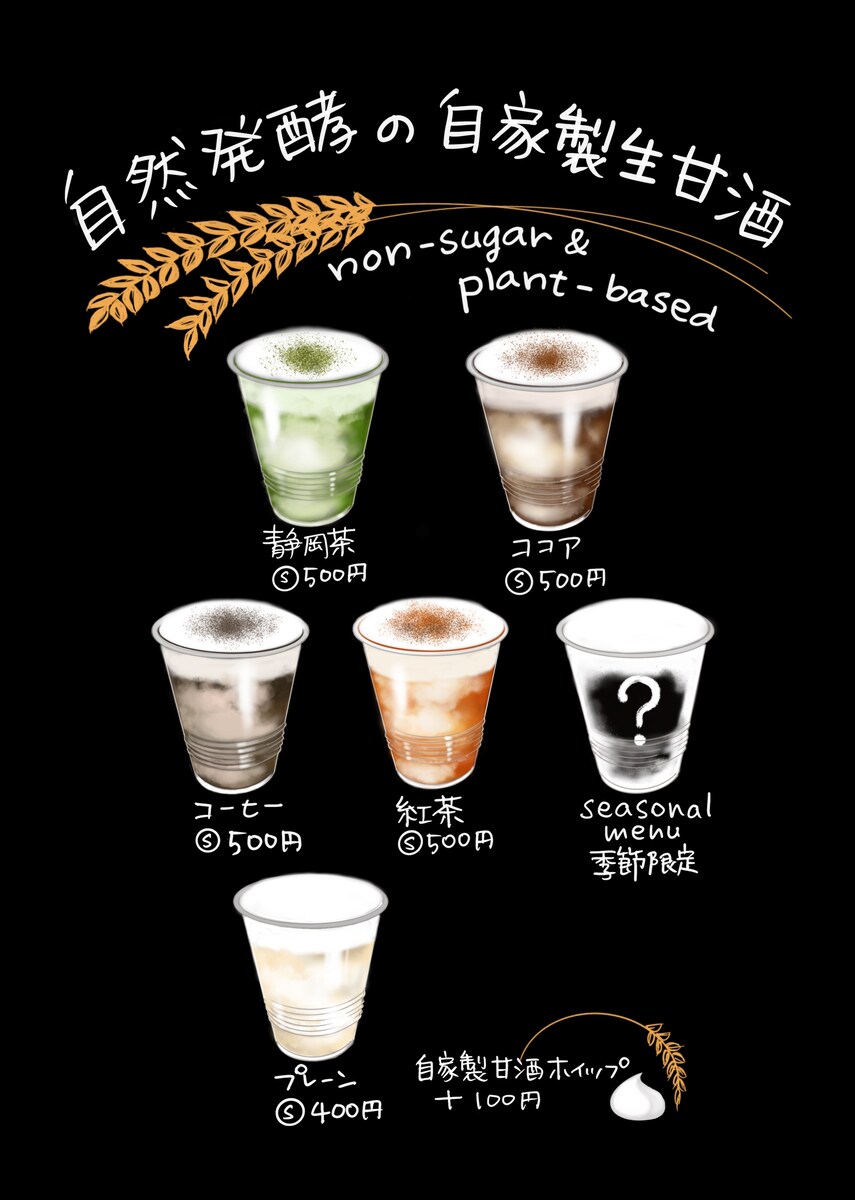 自家製甘酒屋さんのメニュー
