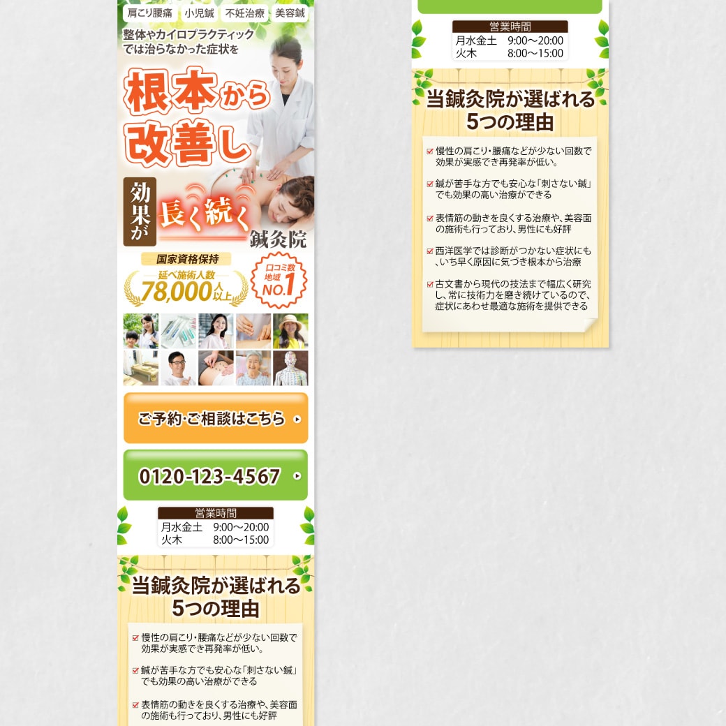 鍼灸院集客用｜LPデザイン